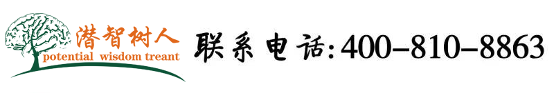 女生操逼操逼操逼操逼北京潜智树人教育咨询有限公司